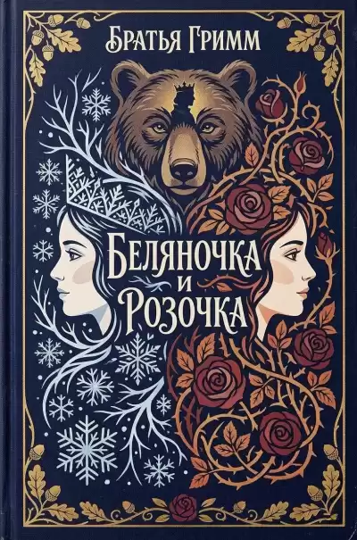 Братья Гримм – Беляночка и Розочка
