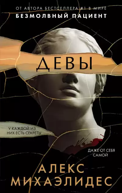 Михаэлидес Алекс – Девы