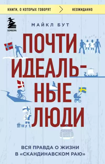 Бут Майкл – Почти идеальные люди. Вся правда о жизни в «Скандинавском раю»