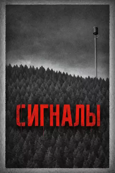 Erik Kartman – Сигналы