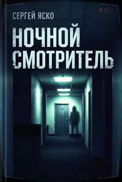 Яско Сергей – Ночной смотритель