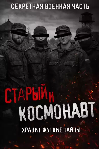 Кузнецов Сергей – Старый и Космонавт. Таинственная военная часть и ее жуткие секреты