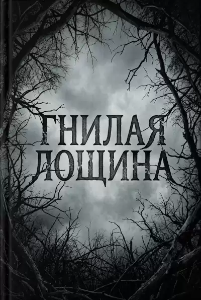 Гнилая лощина