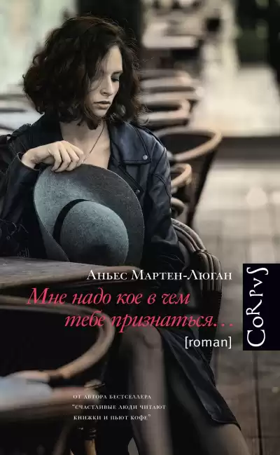Мартен-Люган Аньес – Мне надо кое в чем тебе признаться…