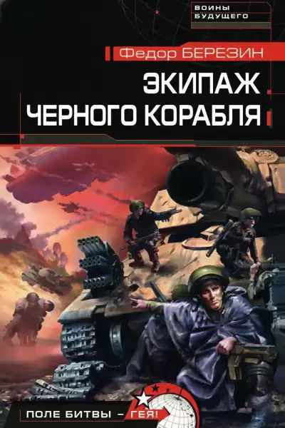 Березин Федор – Экипаж чёрного корабля