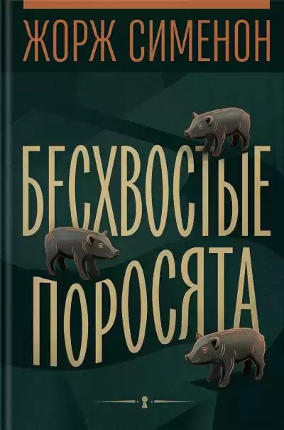 Сименон Жорж – Бесхвостые поросята