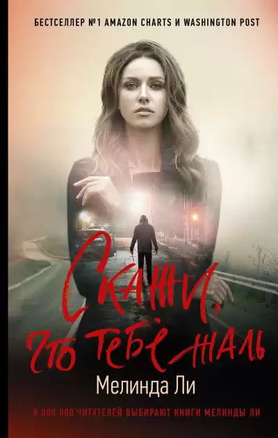 Ли Мелинда – Скажи, что тебе жаль