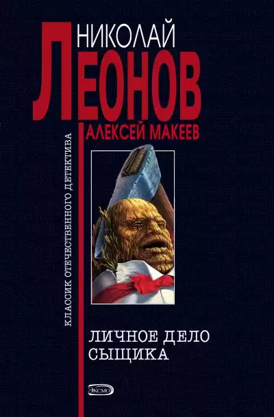 Леонов Николай, Макеев Алексей – Личное дело сыщика