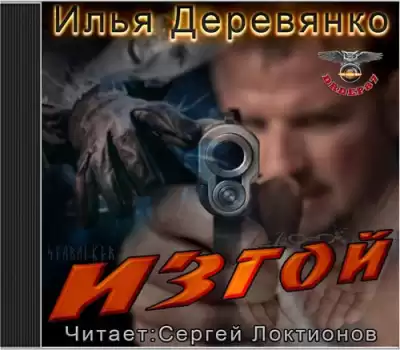 Деревянко Илья - Изгой