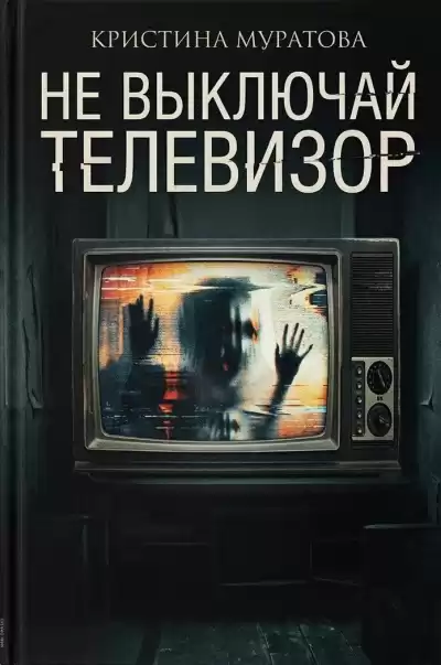 Муратова Кристина – Не выключай телевизор