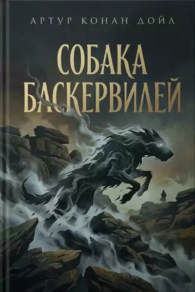Дойль Артур Конан – Собака Баскервилей
