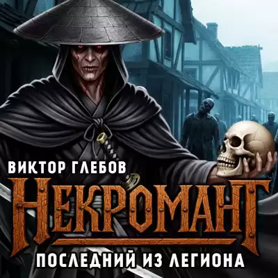 Глебов Виктор – Последний из Легиона