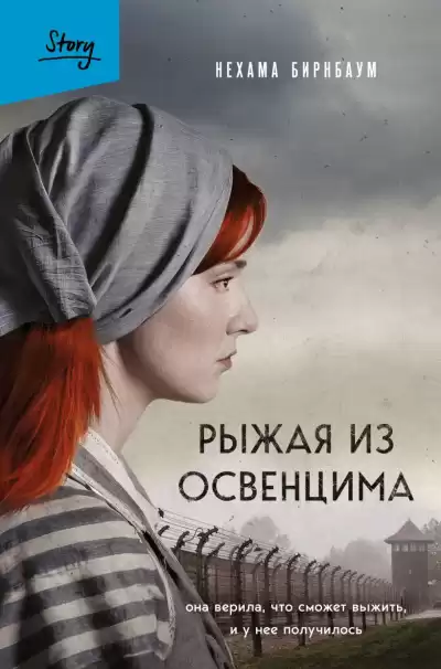 Бирнбаум Нехама – Рыжая из Освенцима. Она верила, что сможет выжить, и у нее получилось
