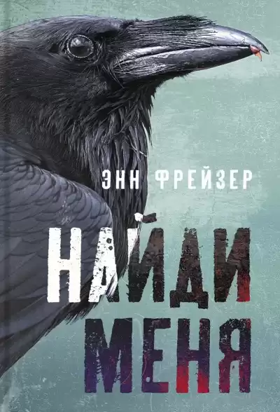 Фрейзер Энн – Найди меня