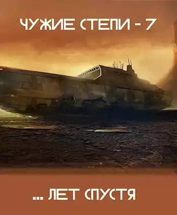 Ветров Клим – Чужие степи 7