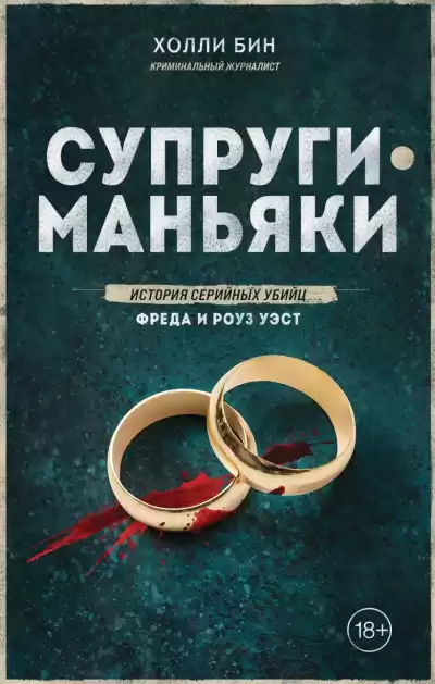 Бин Холли – Супруги-маньяки. История серийных убийц Фреда и Роуз Уэст