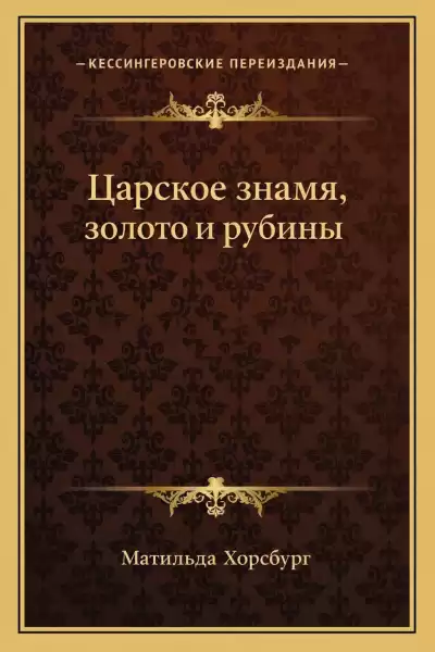 Хорсбург Матильда – Царское знамя, золото и рубины