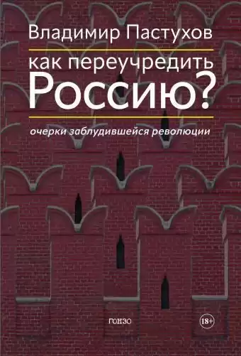 Пастухов Владимир – Как переучредить Россию Очерки заблудившейся революции