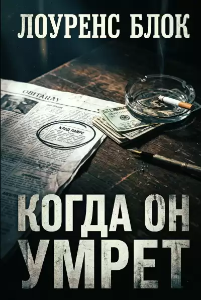 Блок Лоуренс – Когда он умрёт