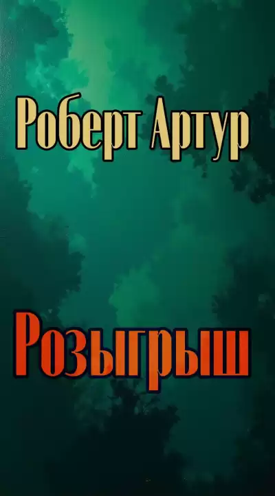 Артур Роберт – Розыгрыш