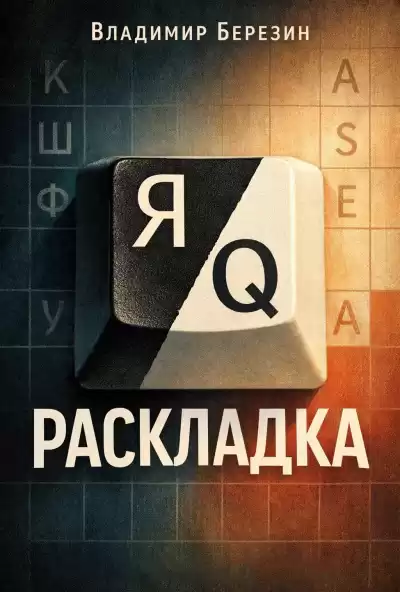 Березин Владимир – Раскладка
