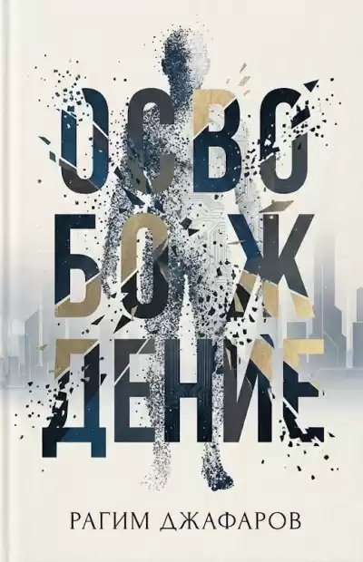 Джафаров Рагим – Освобождение