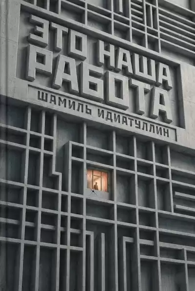 Идиатуллин Шамиль – Это наша работа