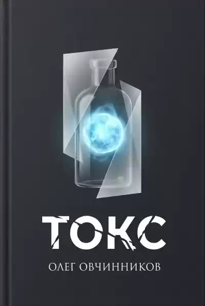 Овчинников Олег – Токс