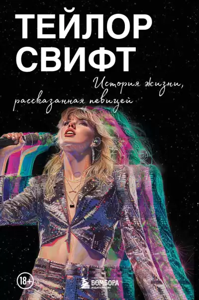 Свифт Тейлор – Тейлор Свифт: История жизни, рассказанная певицей