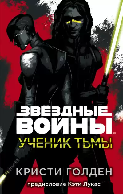 Голден Кристи – Ученик тьмы