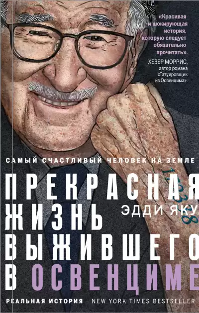 Яку Эдди – Самый счастливый человек на Земле. Прекрасная жизнь выжившего в Освенциме
