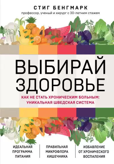 Бенгмарк Стиг – Выбирай здоровье. Как не стать хроническим больным: уникальная шведская система