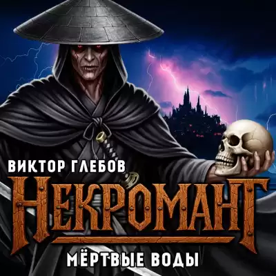 Глебов Виктор – Мёртвые Воды