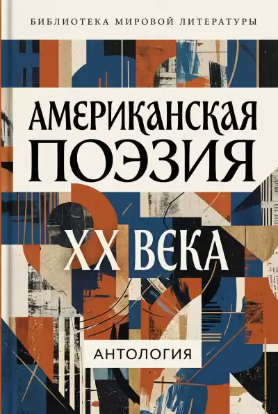 Американская поэзия XX века