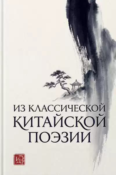 Из классической китайской поэзии
