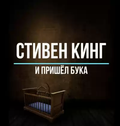 Кинг Стивен – И пришёл Бука