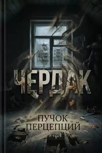 Пучок Перцепций – Чердак