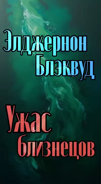 Блэквуд Элджернон – Ужас близнецов