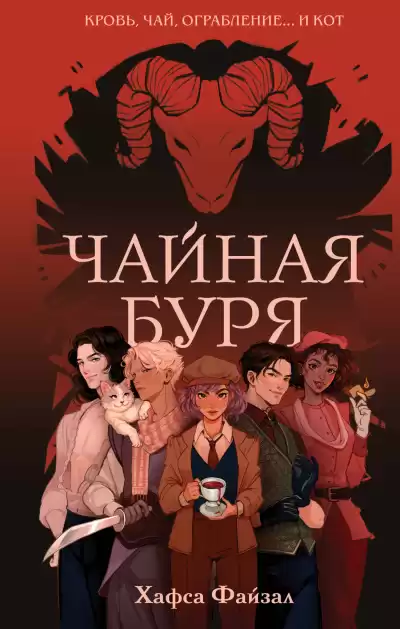 Файзал Хафса – Чайная буря