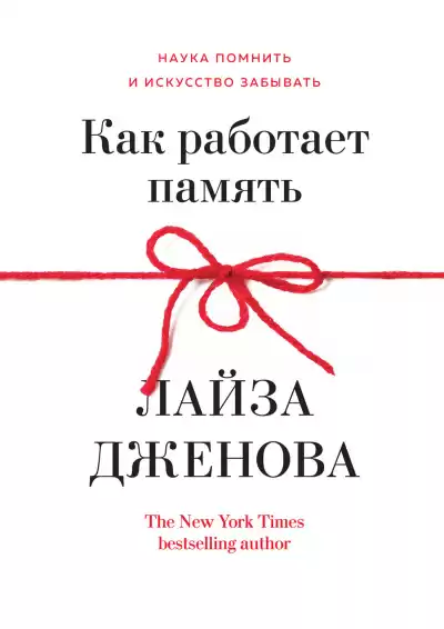 Дженова Лайза – Как работает память. Наука помнить и искусство забывать