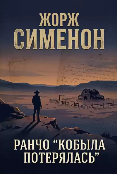 Сименон Жорж – Ранчо Кобыла потерялась