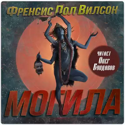 Вилсон Фрэнсис Пол – Могила