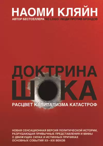 Кляйн Наоми – Доктрина шока