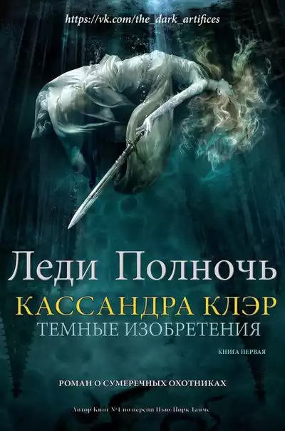 Клэр Кассандра – Леди Полночь