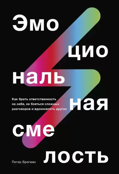 Брегман Питер – Эмоциональная смелость