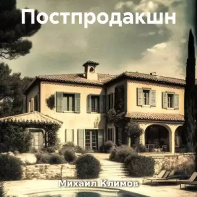 Климов Михаил – Постпродакшн