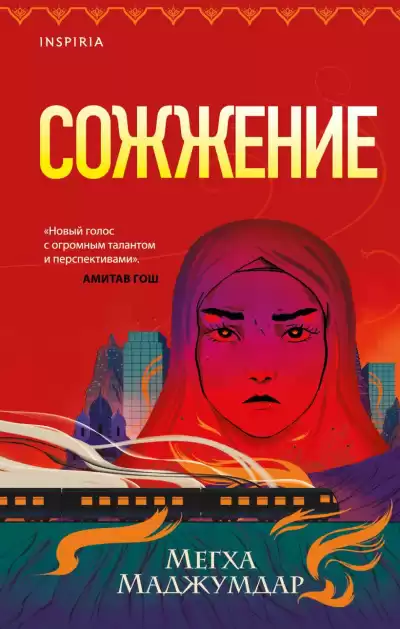 Маджумдар Мегха – Сожжение