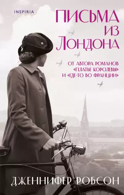 Робсон Дженнифер – Письма из Лондона