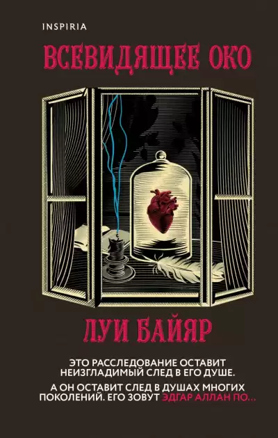 Байяр Луи – Всевидящее око