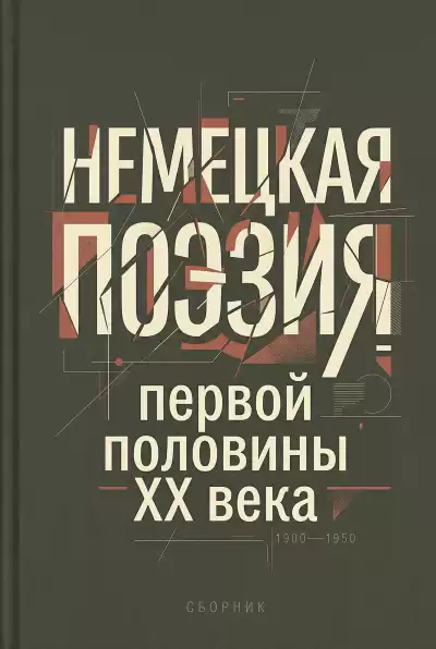 Немецкая поэзия первой половины XX века